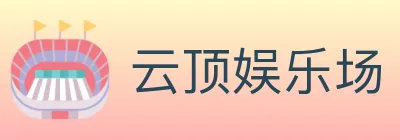 云顶娱乐场 logo